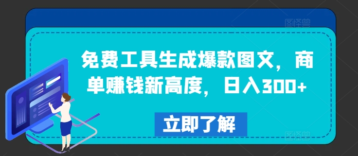 免费工具生成爆款图文，商单赚钱新高度，日入300+【揭秘】_海蓝资源库