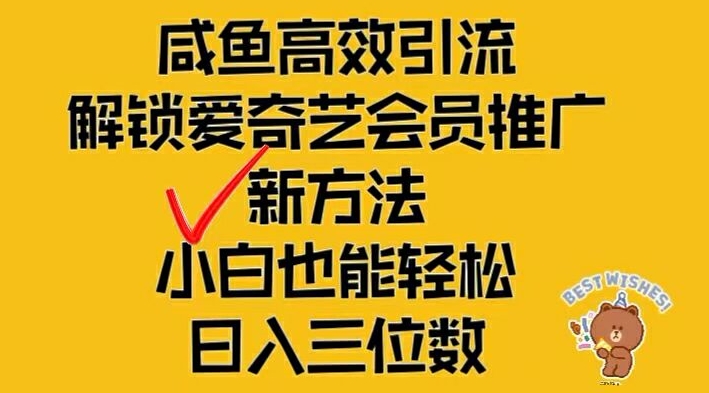 闲鱼高效引流，解锁爱奇艺会员推广新玩法，小白也能轻松日入三位数【揭秘】_海蓝资源库