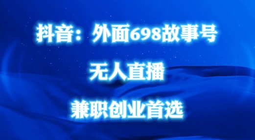 外面698的抖音民间故事号无人直播，全民都可操作，不需要直人出镜【揭秘】_海蓝资源库