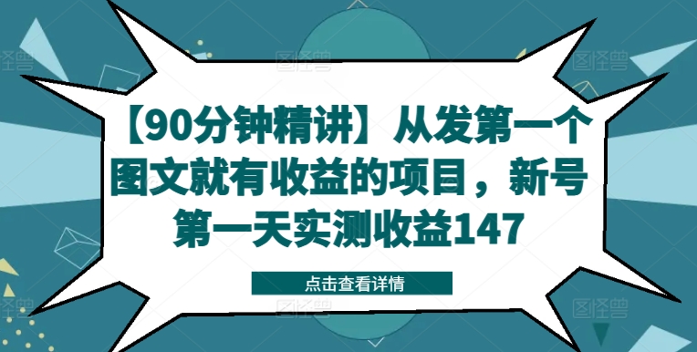 【90分钟精讲】从发第一个图文就有收益的项目，新号第一天实测收益147_海蓝资源库