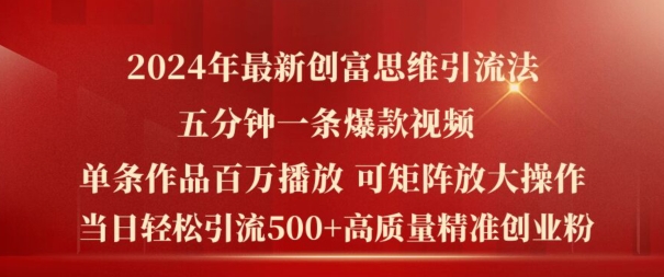 2024年最新创富思维日引流500+精准高质量创业粉，五分钟一条百万播放量爆款热门作品【揭秘】_海蓝资源库