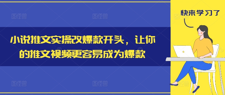 小说推文实操改爆款开头，让你的推文视频更容易成为爆款_海蓝资源库