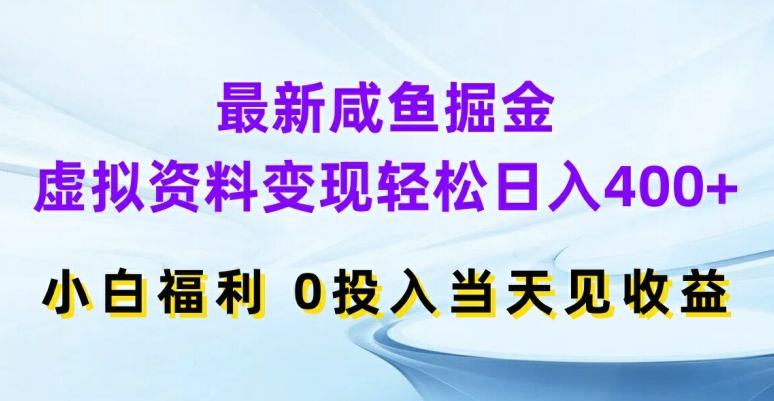 最新咸鱼掘金，虚拟资料变现，轻松日入400+，小白福利，0投入当天见收益【揭秘】_海蓝资源库