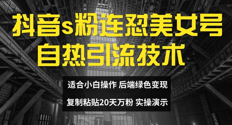 抖音s粉连怼美女号自热引流技术复制粘贴，20天万粉账号，无需实名制，矩阵操作【揭秘】_海蓝资源库