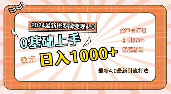 2024最新塔罗牌变现4.0，稳定日入1k+，零基础上手，全平台打通【揭秘】_海蓝资源库