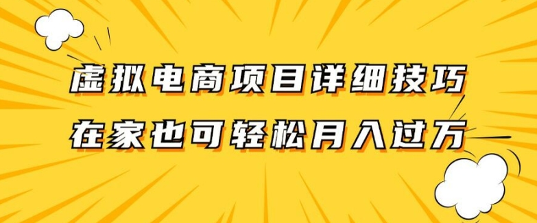 虚拟电商项目详细拆解，兼职全职都可做，每天单账号300+轻轻松松【揭秘】_海蓝资源库