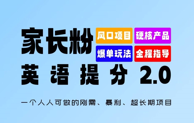 家长粉：英语提分 2.0，一个人人可做的刚需、暴利、超长期项目【揭秘】_海蓝资源库