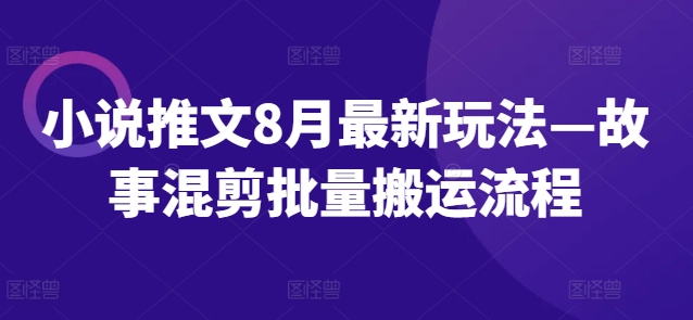 小说推文8月最新玩法—故事混剪批量搬运流程_海蓝资源库