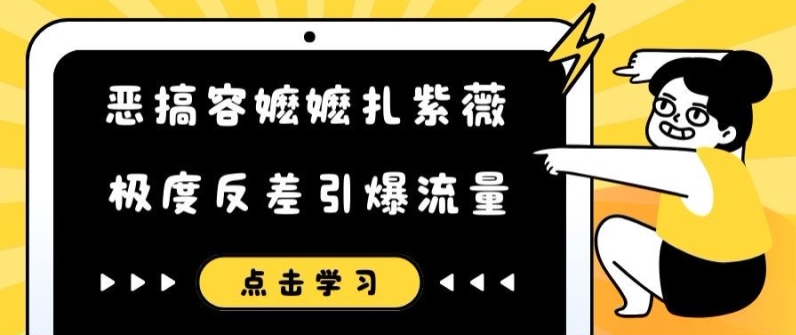 恶搞容嬷嬷扎紫薇短视频，极度反差引爆流量_海蓝资源库