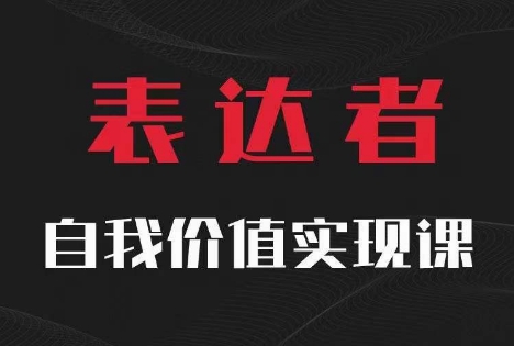 【表达者】自我价值实现课，思辨盛宴极致表达_海蓝资源库