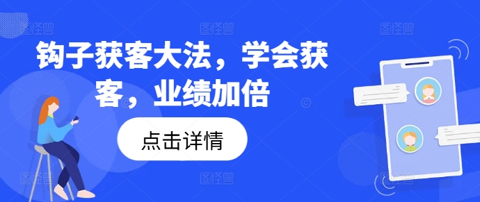 钩子获客大法，学会获客，业绩加倍_海蓝资源库