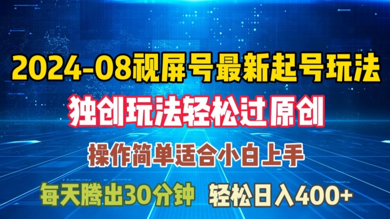 08月视频号最新起号玩法，独特方法过原创日入三位数轻轻松松【揭秘】_海蓝资源库