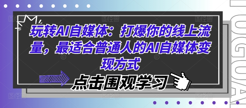 玩转AI自媒体：打爆你的线上流量，最适合普通人的AI自媒体变现方式_海蓝资源库