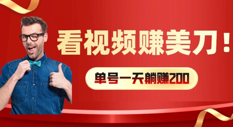 看视频赚美刀：每小时40+，多号矩阵可放大收益【揭秘】_海蓝资源库