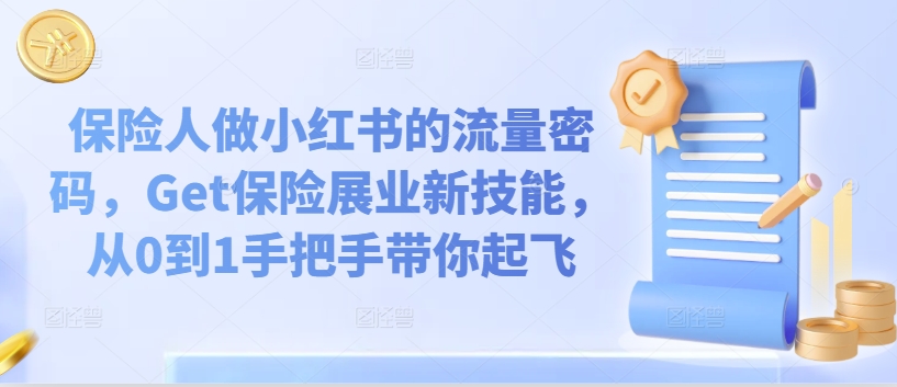 保险人做小红书的流量密码，Get保险展业新技能，从0到1手把手带你起飞_海蓝资源库