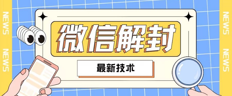 2024最新微信解封教程，此课程适合百分之九十的人群，可自用贩卖_海蓝资源库