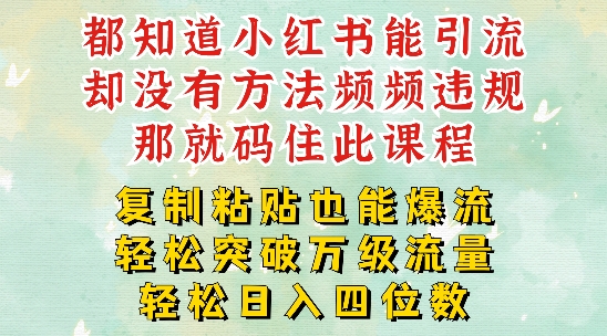 小红书靠复制粘贴一周突破万级流量池干货，以减肥为例，每天稳定引流变现四位数【揭秘】_海蓝资源库