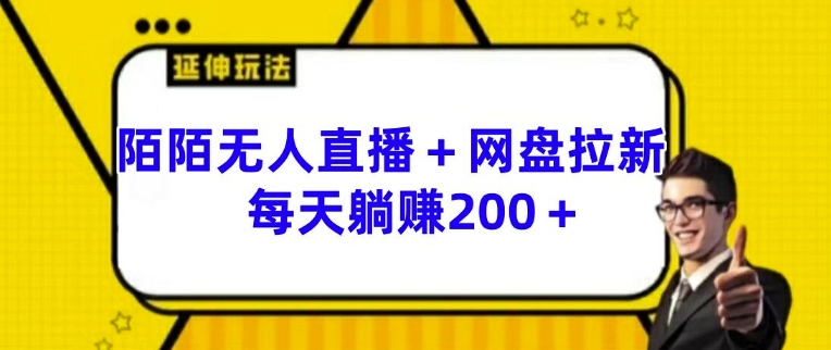 陌陌无人直播+网盘拉新玩法 每天躺赚200+【揭秘】_海蓝资源库