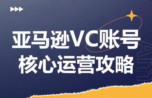 亚马逊VC账号核心玩法解析，实战经验拆解产品模块运营技巧，提升店铺GMV，有效提升运营利润_海蓝资源库