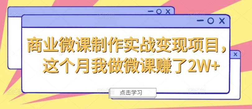 商业微课制作实战变现项目，这个月我做微课赚了2W+_海蓝资源库