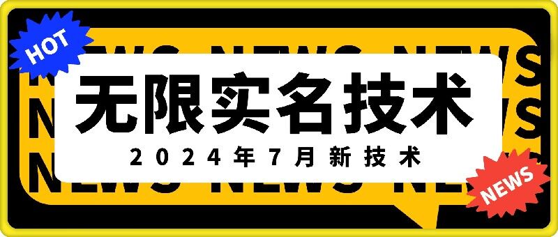 无限实名技术(2024年7月新技术)，最新技术最新口子，外面收费888-3688的技术_海蓝资源库