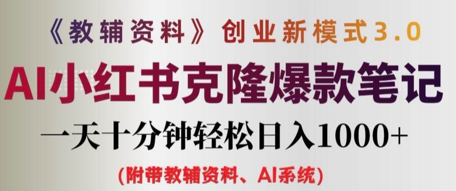 教辅资料项目创业新模式3.0.AI小红书克隆爆款笔记一天十分钟轻松日入1k+【揭秘】_海蓝资源库