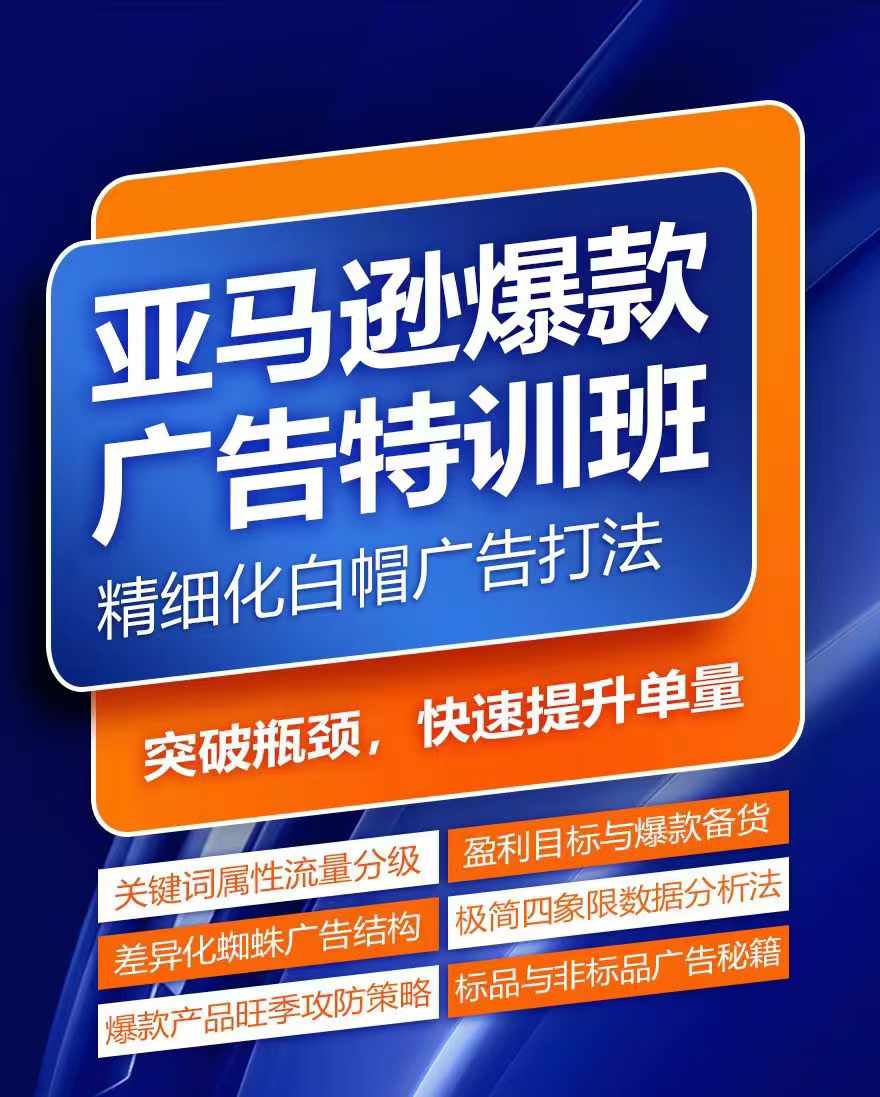 亚马逊爆款广告特训班，快速掌握亚马逊关键词库搭建方法，有效优化广告数据并提升旺季销量_海蓝资源库