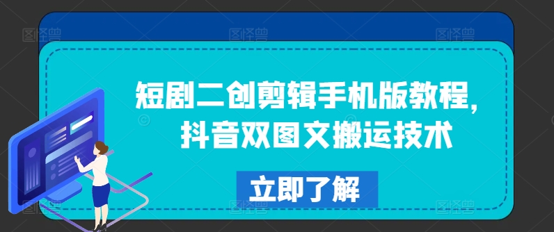 短剧二创剪辑手机版教程，抖音双图文搬运技术_海蓝资源库