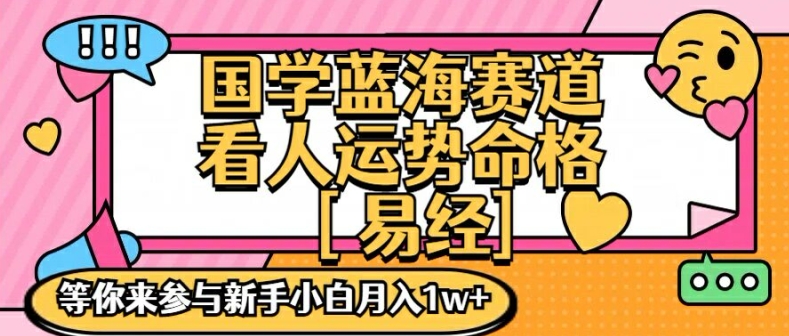 国学蓝海赋能赛道，零基础学习，手把手教学独一份新手小白月入1W+【揭秘】_海蓝资源库