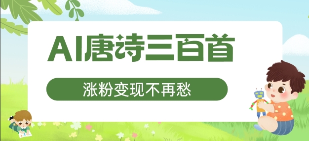 AI唐诗三百首，涨粉变现不再愁，非常适合宝妈的副业【揭秘】_海蓝资源库