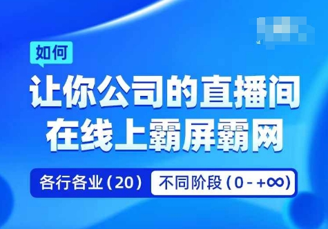 企业矩阵直播霸屏实操课，让你公司的直播间在线上霸屏霸网_海蓝资源库