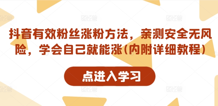 抖音有效粉丝涨粉方法，亲测安全无风险，学会自己就能涨(内附详细教程)_海蓝资源库