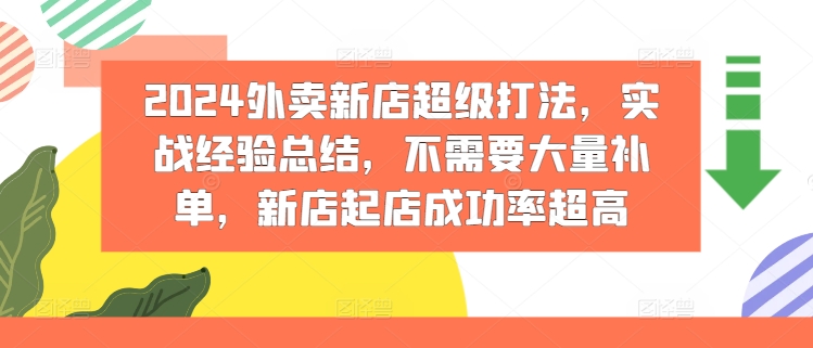 2024外卖新店超级打法，实战经验总结，不需要大量补单，新店起店成功率超高_海蓝资源库