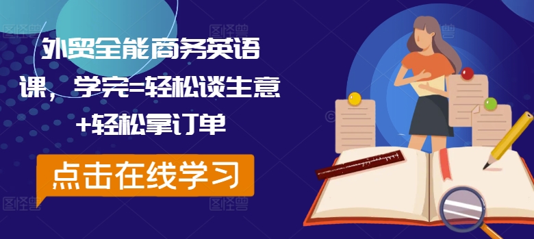 外贸全能商务英语课，学完=轻松谈生意+轻松拿订单_海蓝资源库