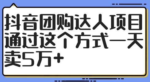 抖音团购达人项目，通过这个方式一天卖5万+【揭秘】_海蓝资源库