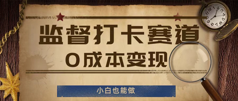 监督打卡赛道，0成本变现，小白也可以做【揭秘】_海蓝资源库