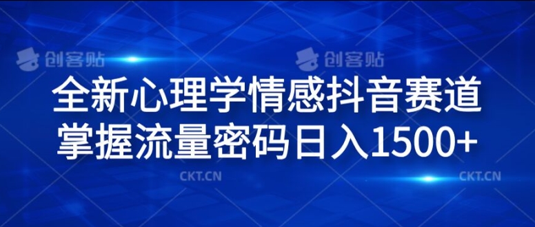 全新心理学情感抖音赛道，掌握流量密码日入1.5k【揭秘】_海蓝资源库