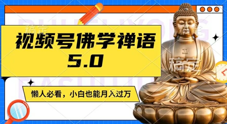 视频号佛学禅语5.0，纯原创视频，每天1-2小时，保底月入过W，适合宝妈、上班族、大学生【揭秘】_海蓝资源库