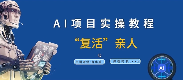 AI项目实操教程，“复活”亲人【9节视频课程】_海蓝资源库