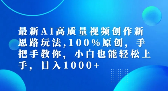 最新AI高质量视频创作新思路玩法，100%原创，手把手教你，小白也能轻松上手【揭秘】_海蓝资源库