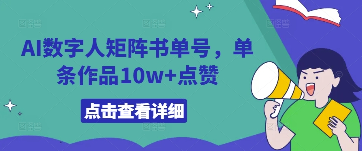 AI数字人矩阵书单号，单条作品10w+点赞【揭秘】_海蓝资源库