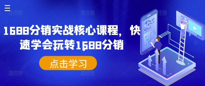 1688分销实战核心课程，快速学会玩转1688分销_海蓝资源库