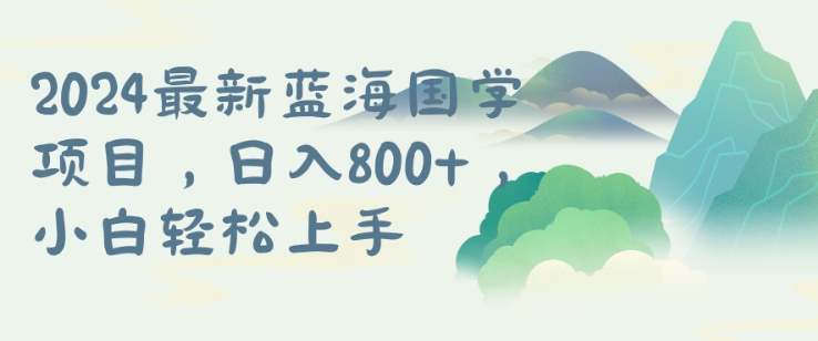 国学项目，长期蓝海可矩阵，从0-1的过程【揭秘】_海蓝资源库