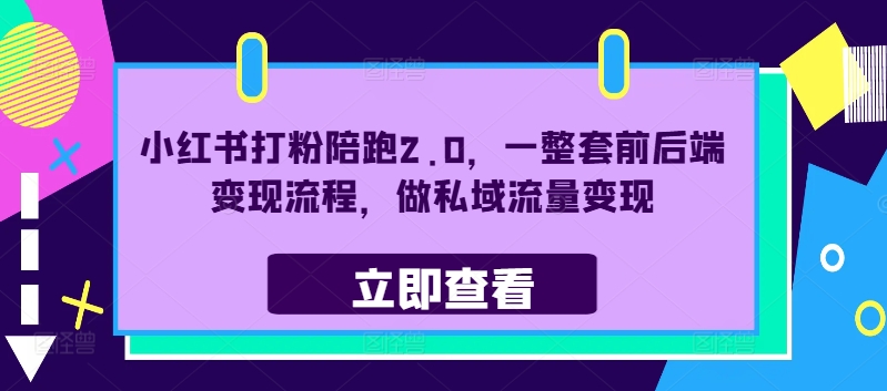 小红书打粉陪跑2.0，一整套前后端变现流程，做私域流量变现_海蓝资源库