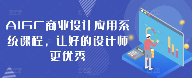 AIGC商业设计应用系统课程，让好的设计师更优秀_海蓝资源库