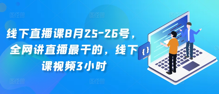 线下直播课8月25-26号，全网讲直播最干的，线下课视频3小时_海蓝资源库