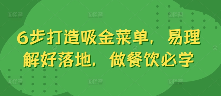 6步打造吸金菜单，易理解好落地，做餐饮必学_海蓝资源库