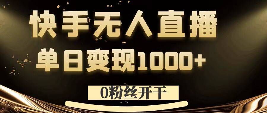 0粉丝开干，快手无人直播，单日变现1k+【揭秘】_海蓝资源库