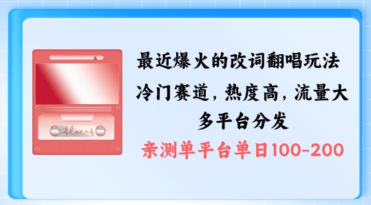 拆解最近爆火的改词翻唱玩法，搭配独特剪辑手法，条条大爆款，多渠道涨粉变现【揭秘】_海蓝资源库