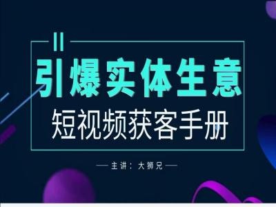 2024实体商家新媒体获客手册，引爆实体生意_海蓝资源库